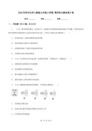 2020年初中化學(xué)人教版九年級上學(xué)期 第四單元測試卷D卷.doc