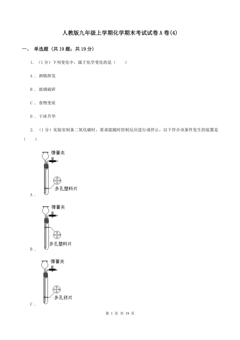 人教版九年级上学期化学期末考试试卷A卷(4).doc_第1页