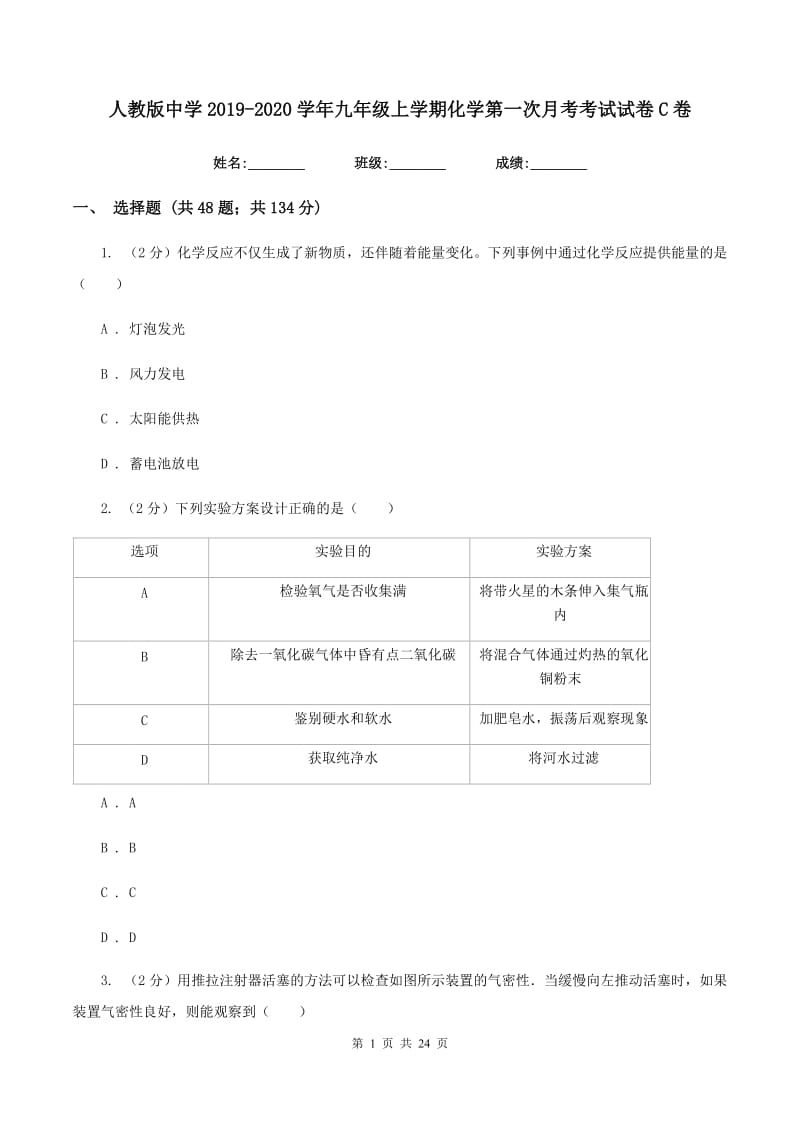 人教版中学2019-2020学年九年级上学期化学第一次月考考试试卷C卷.doc_第1页