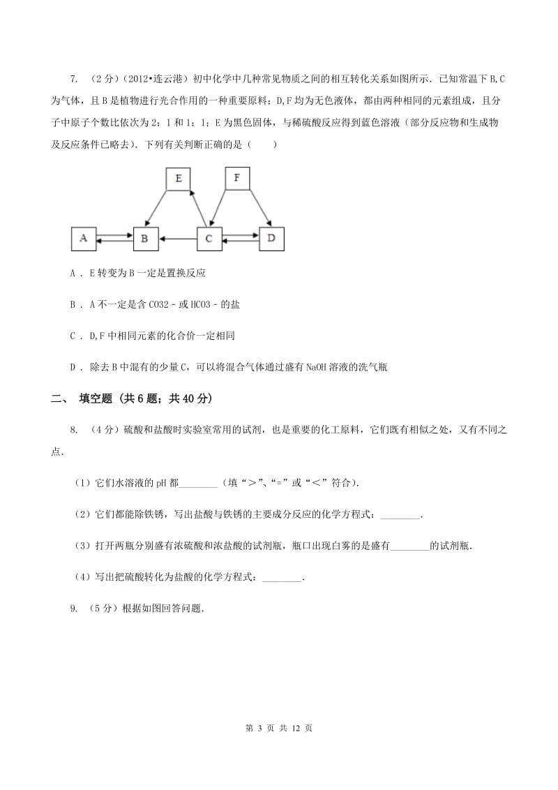 沪教版2019-2020学年中考一模化学考试试卷 A卷.doc_第3页