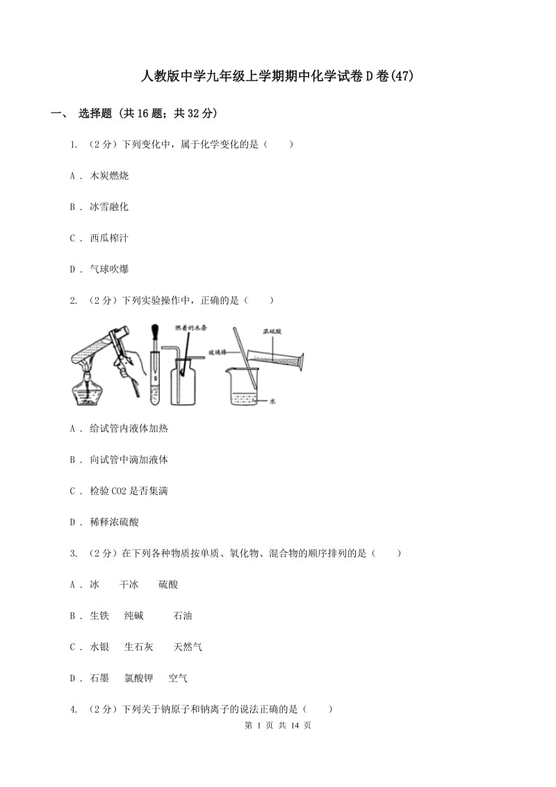 人教版中学九年级上学期期中化学试卷D卷(47).doc_第1页