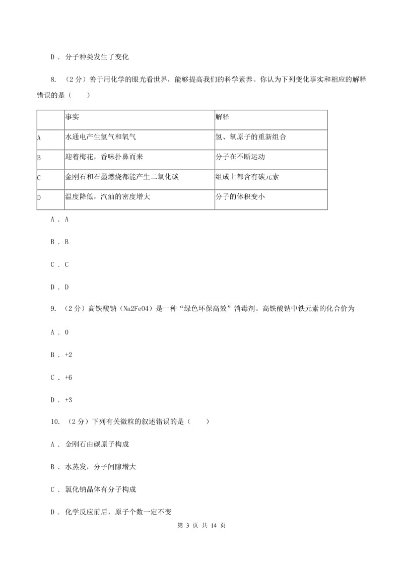 人教版中学九年级上学期期中化学试卷D卷(47).doc_第3页