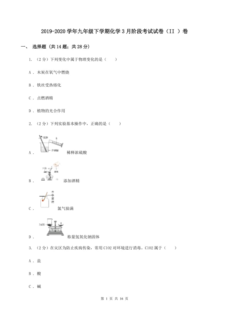 2019-2020学年九年级下学期化学3月阶段考试试卷（II ）卷.doc_第1页