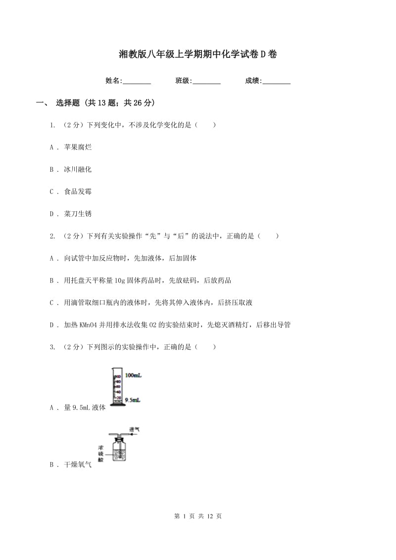 湘教版八年级上学期期中化学试卷D卷.doc_第1页