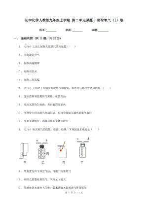 初中化學(xué)人教版九年級上學(xué)期 第二單元課題3 制取氧氣（I）卷.doc