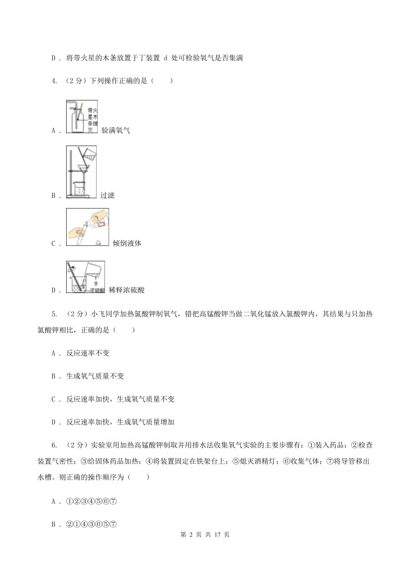 初中化学人教版九年级上学期 第二单元课题3 制取氧气（I）卷.doc_第2页