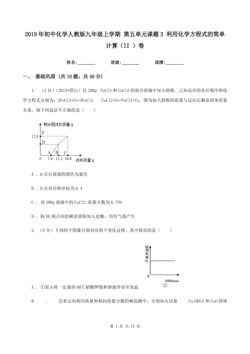 2019年初中化学人教版九年级上学期 第五单元课题3 利用化学方程式的简单计算（II ）卷.doc_第1页