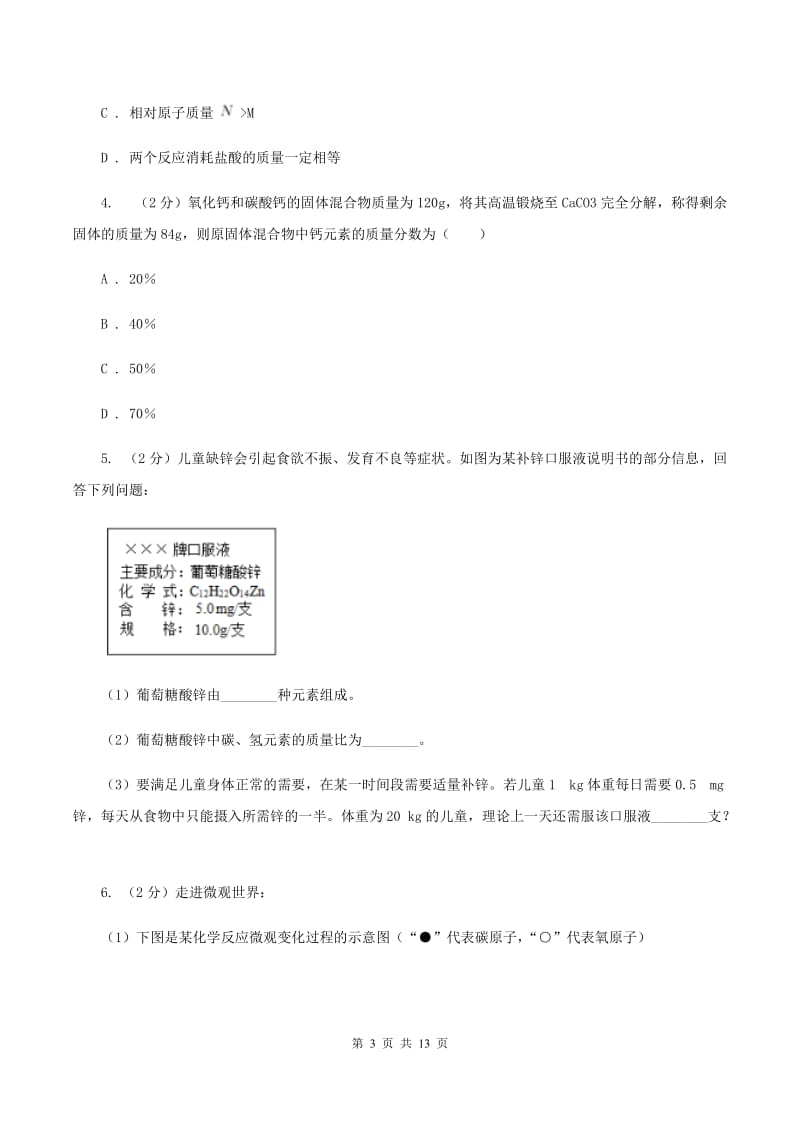 2019年初中化学人教版九年级上学期 第五单元课题3 利用化学方程式的简单计算（II ）卷.doc_第3页