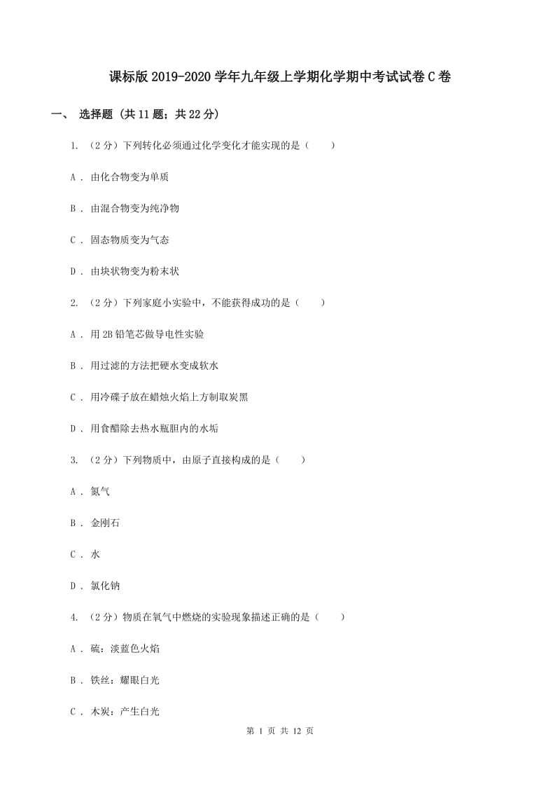 课标版2019-2020学年九年级上学期化学期中考试试卷C卷.doc_第1页