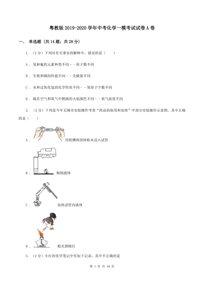 粤教版2019-2020学年中考化学一模考试试卷A卷 .doc_第1页