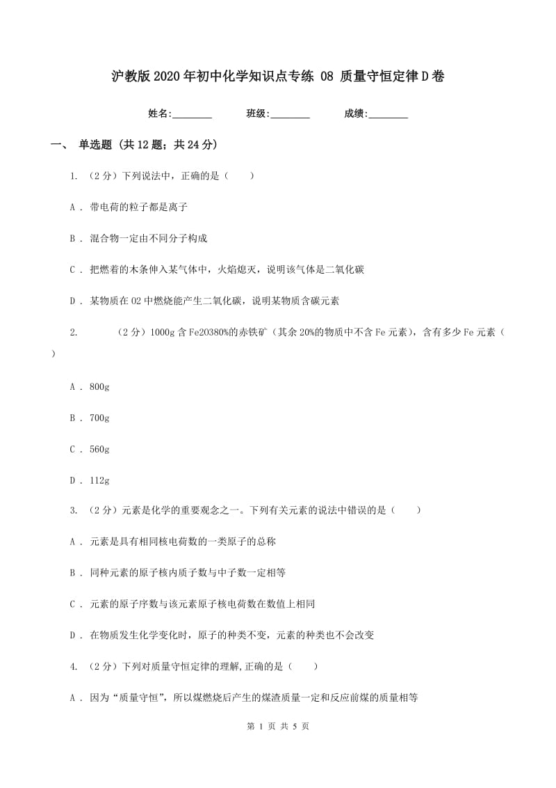 沪教版2020年初中化学知识点专练 08 质量守恒定律D卷.doc_第1页