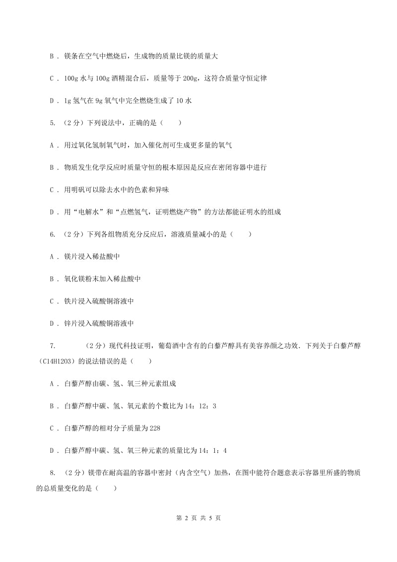 沪教版2020年初中化学知识点专练 08 质量守恒定律D卷.doc_第2页