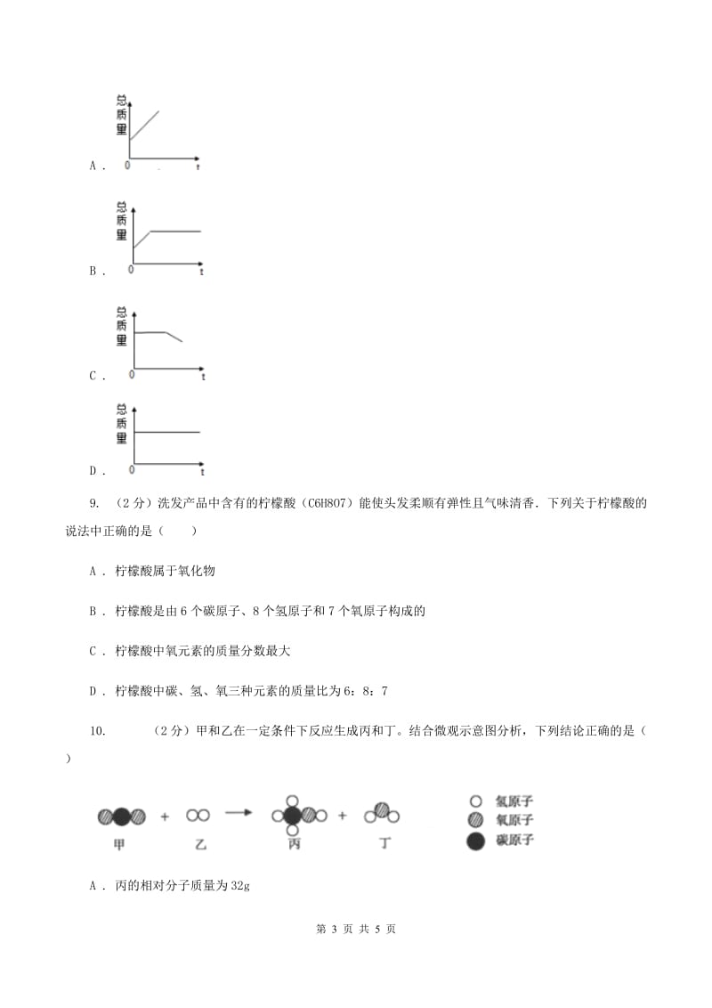 沪教版2020年初中化学知识点专练 08 质量守恒定律D卷.doc_第3页