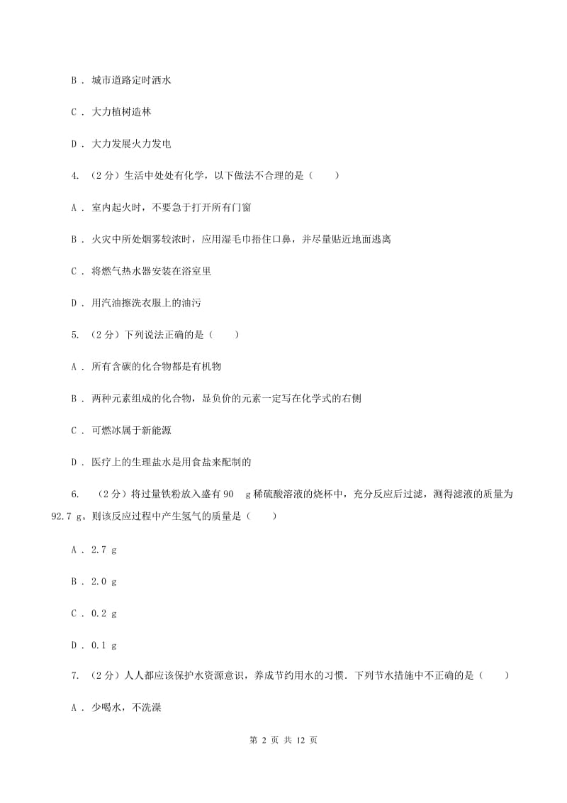 粤教版2中中考化学热点试卷 B卷.doc_第2页