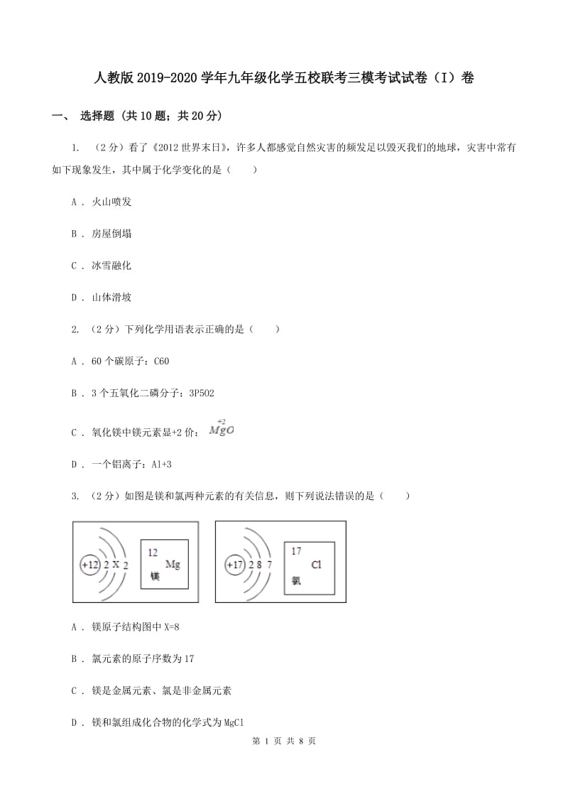 人教版2019-2020学年九年级化学五校联考三模考试试卷（I）卷.doc_第1页