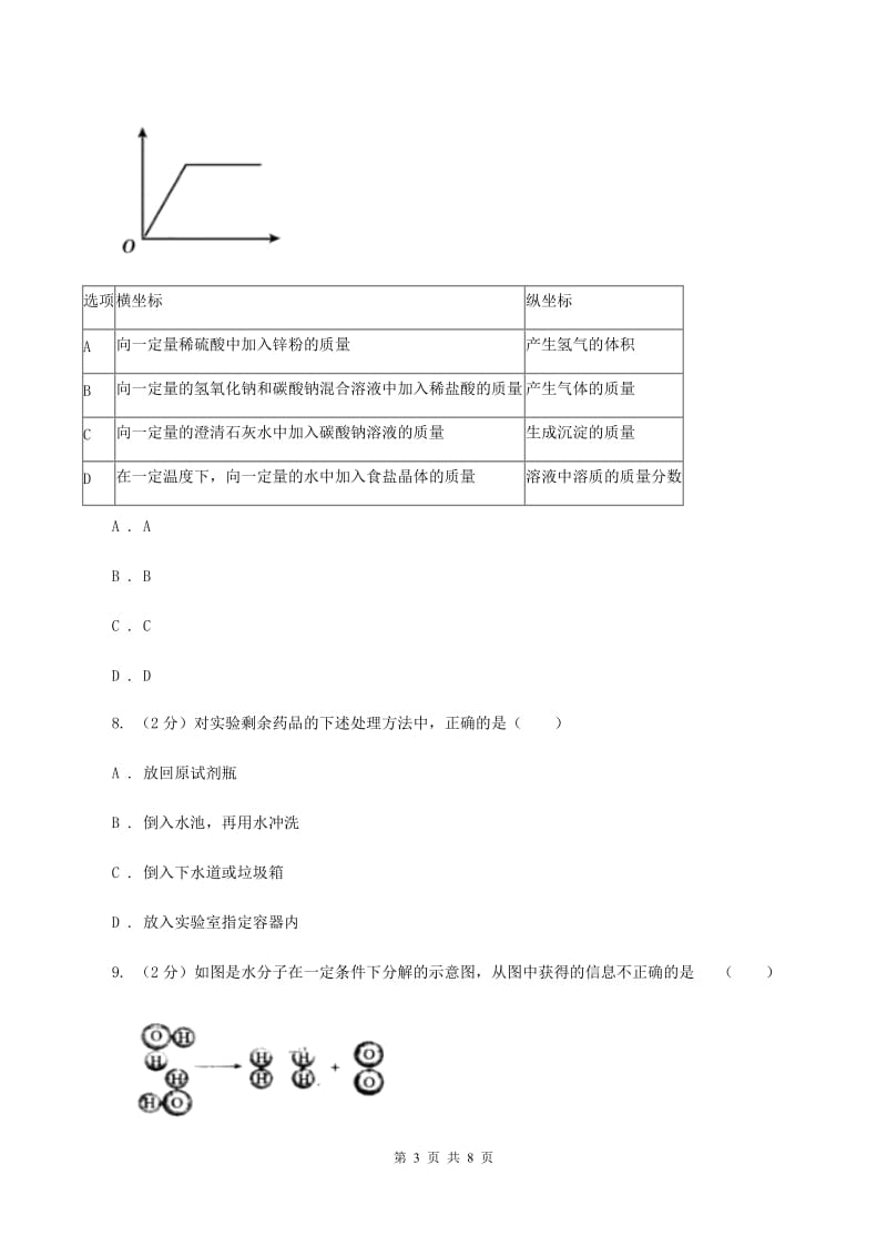 人教版2019-2020学年九年级化学五校联考三模考试试卷（I）卷.doc_第3页