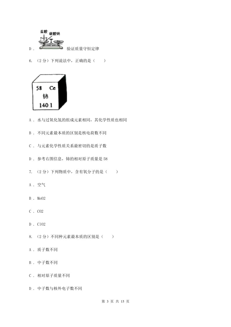 沪教版九年级上学期第一次质检化学试卷C卷.doc_第3页