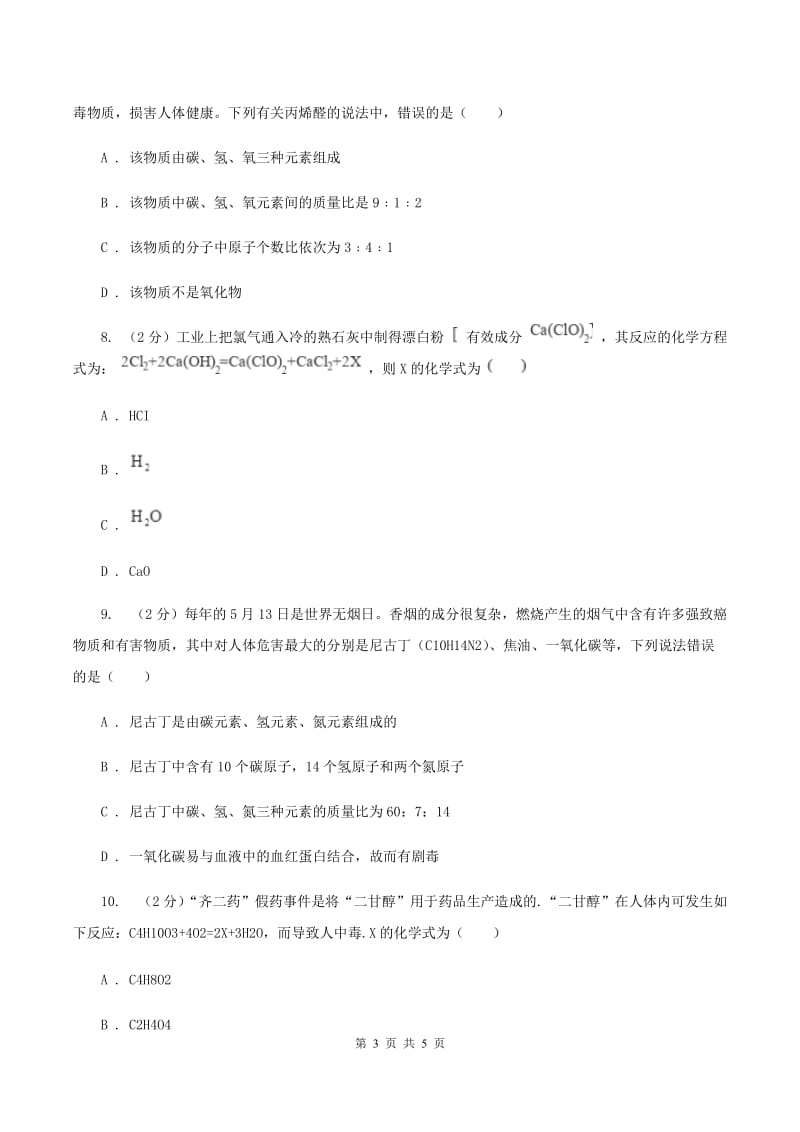 湘教版2020年初中化学知识点专练 08 质量守恒定律A卷.doc_第3页