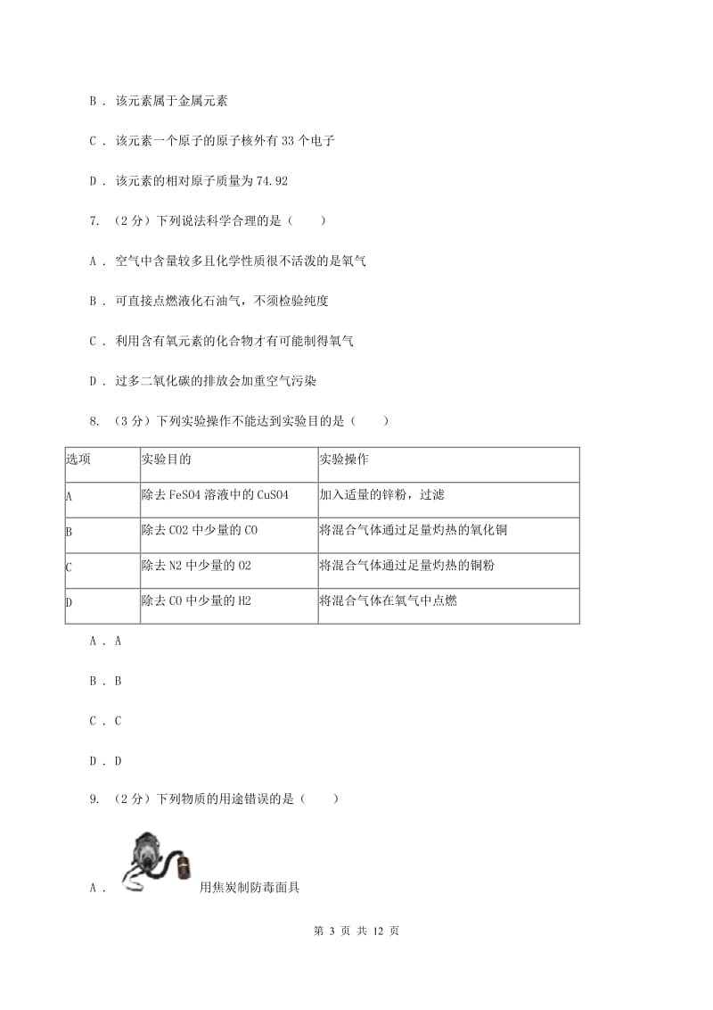 湘教版中考化学二模试卷A卷 .doc_第3页