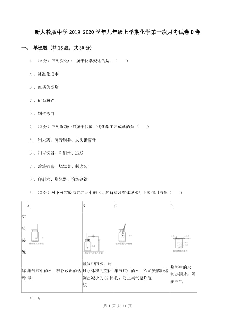 新人教版中学2019-2020学年九年级上学期化学第一次月考试卷D卷.doc_第1页