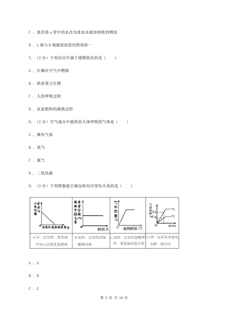 新人教版中学2019-2020学年九年级上学期化学第一次月考试卷D卷.doc_第3页