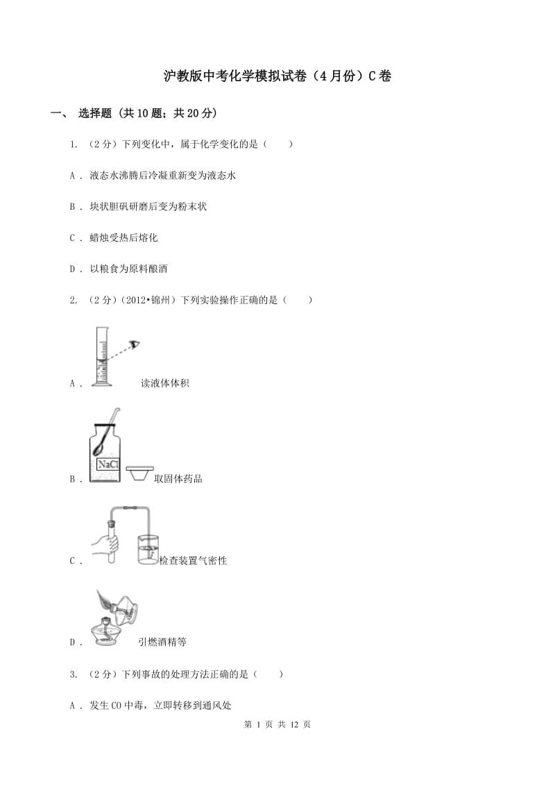 沪教版中考化学模拟试卷（4月份）C卷.doc_第1页