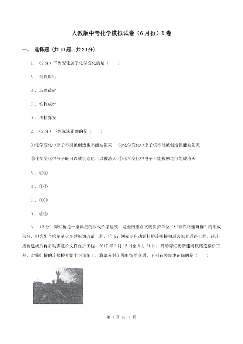 人教版中考化学模拟试卷（6月份）D卷.doc_第1页