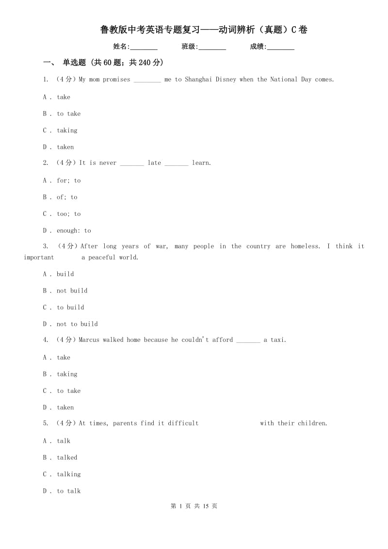 鲁教版中考英语专题复习——动词辨析（真题）C卷.doc_第1页