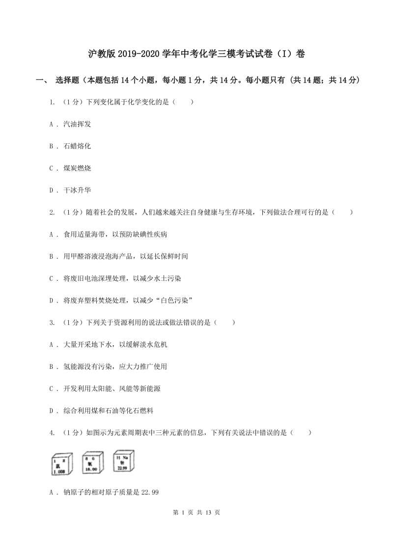 沪教版2019-2020学年中考化学三模考试试卷（I）卷.doc_第1页