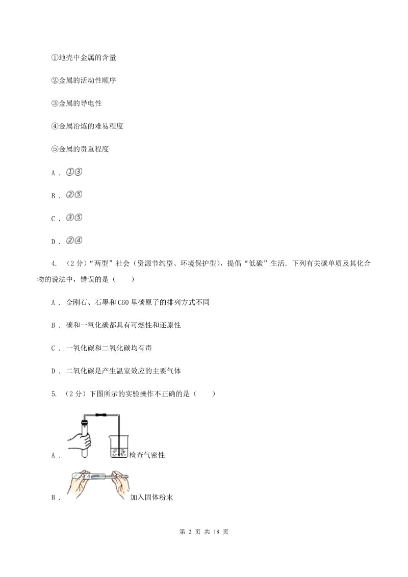 新人教版2019-2020学年九年级上学期化学期末考试试卷C卷.doc_第2页