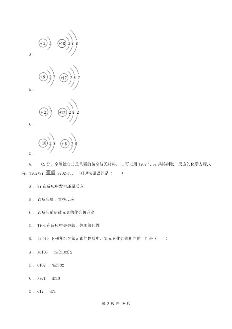 湘教版中考化学试模拟试卷（一）（II ）卷.doc_第3页