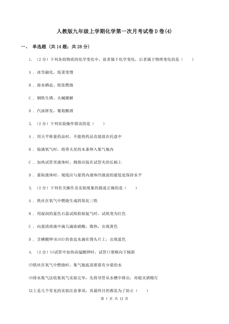 人教版九年级上学期化学第一次月考试卷D卷(4).doc_第1页