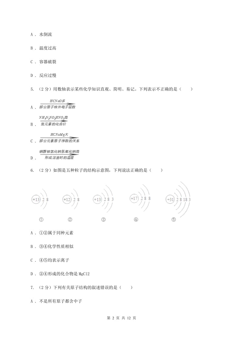 人教版九年级上学期化学第一次月考试卷D卷(4).doc_第2页