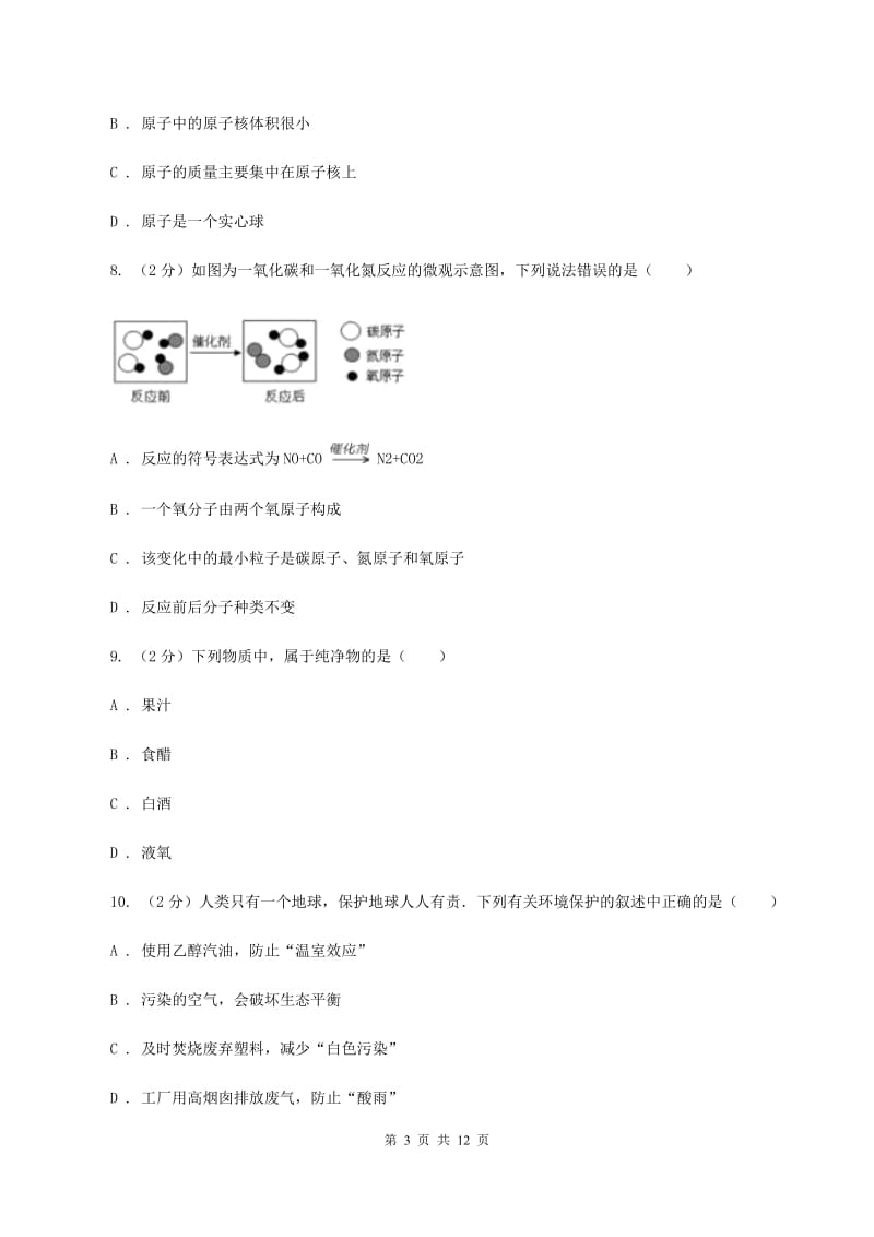 人教版九年级上学期化学第一次月考试卷D卷(4).doc_第3页