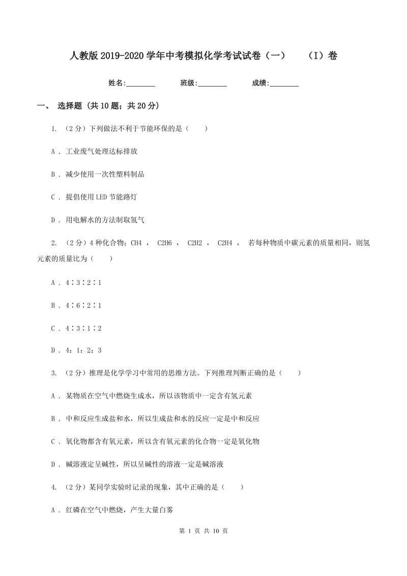 人教版2019-2020学年中考模拟化学考试试卷（一）（I）卷.doc_第1页