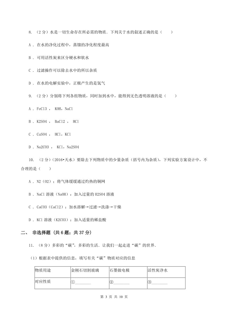 人教版2019-2020学年中考模拟化学考试试卷（一）（I）卷.doc_第3页