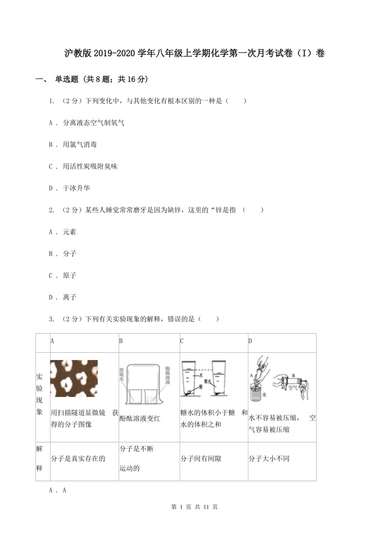 沪教版2019-2020学年八年级上学期化学第一次月考试卷（I）卷.doc_第1页