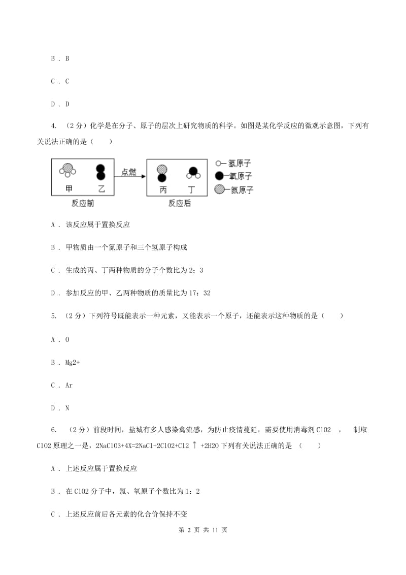 沪教版2019-2020学年八年级上学期化学第一次月考试卷（I）卷.doc_第2页