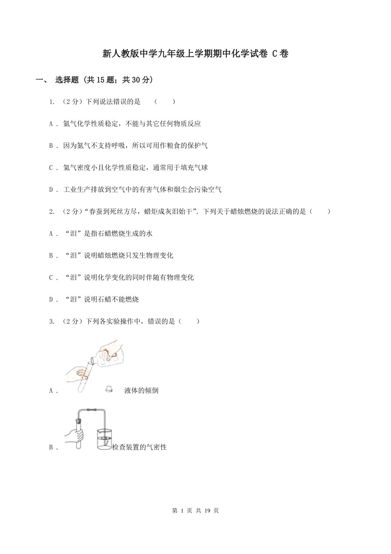 新人教版中学九年级上学期期中化学试卷 C卷.doc_第1页