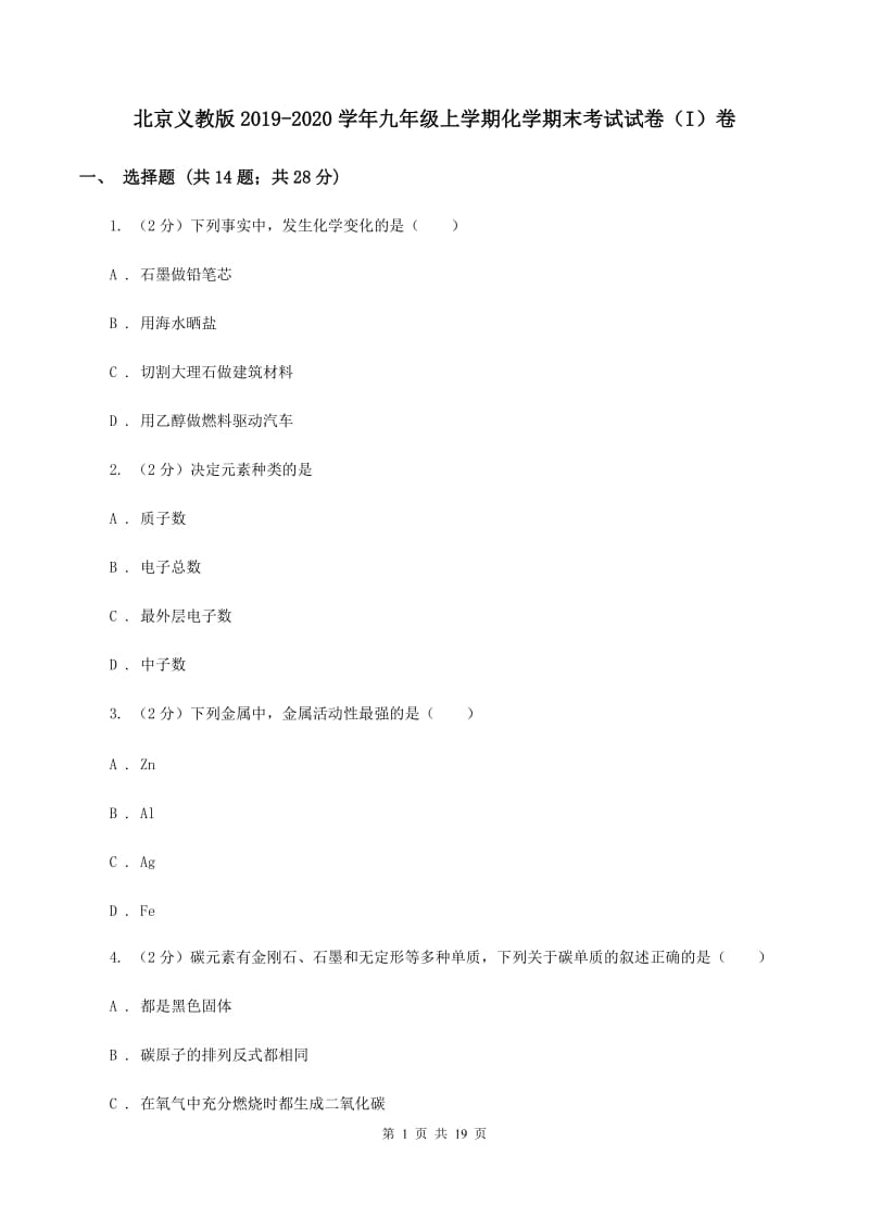 北京义教版2019-2020学年九年级上学期化学期末考试试卷（I）卷.doc_第1页