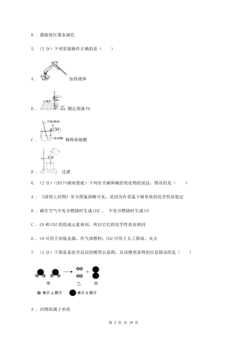 北京义教版2019-2020学年九年级上学期化学期末考试试卷（I）卷.doc_第2页