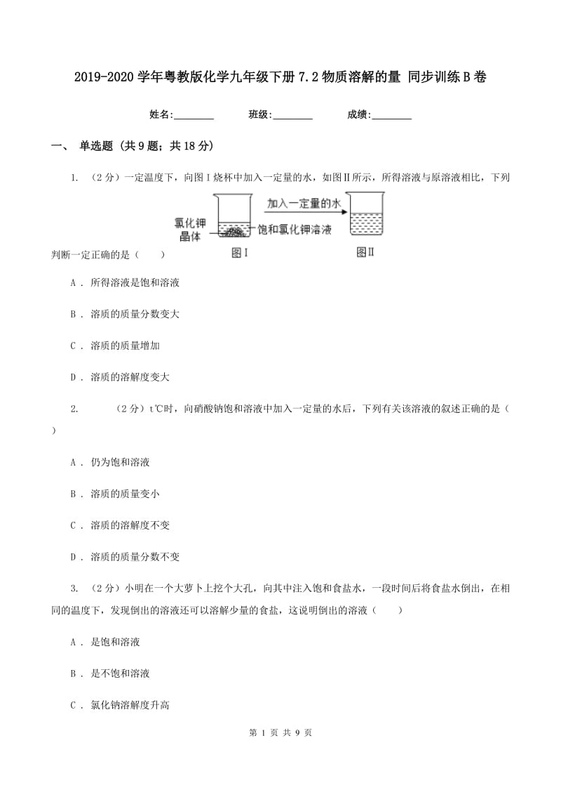 2019-2020学年粤教版化学九年级下册7.2物质溶解的量 同步训练B卷.doc_第1页