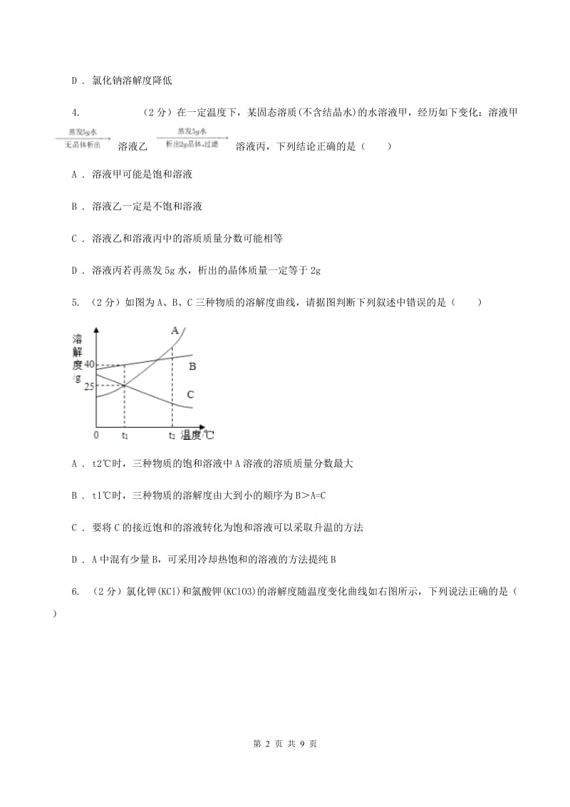 2019-2020学年粤教版化学九年级下册7.2物质溶解的量 同步训练B卷.doc_第2页