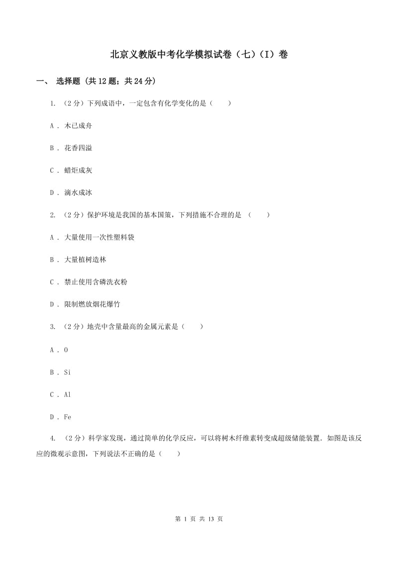 北京义教版中考化学模拟试卷（七）（I）卷.doc_第1页