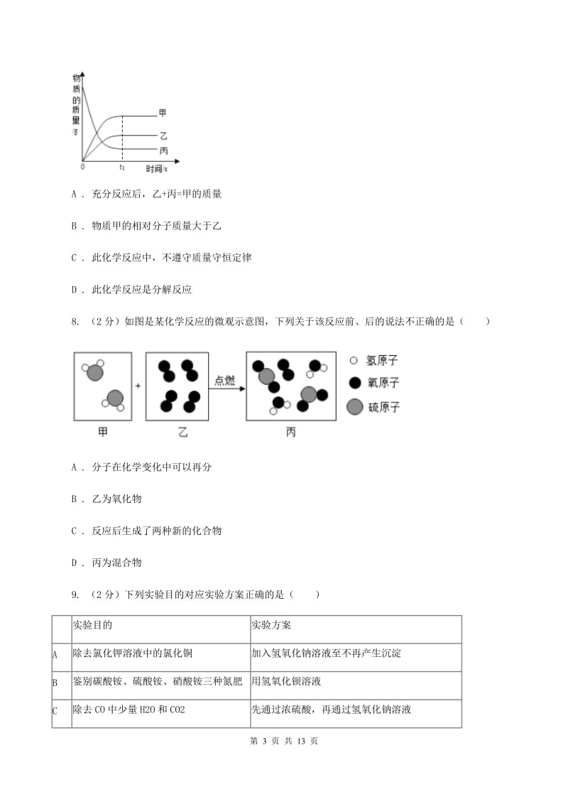 北京义教版中考化学模拟试卷（七）（I）卷.doc_第3页