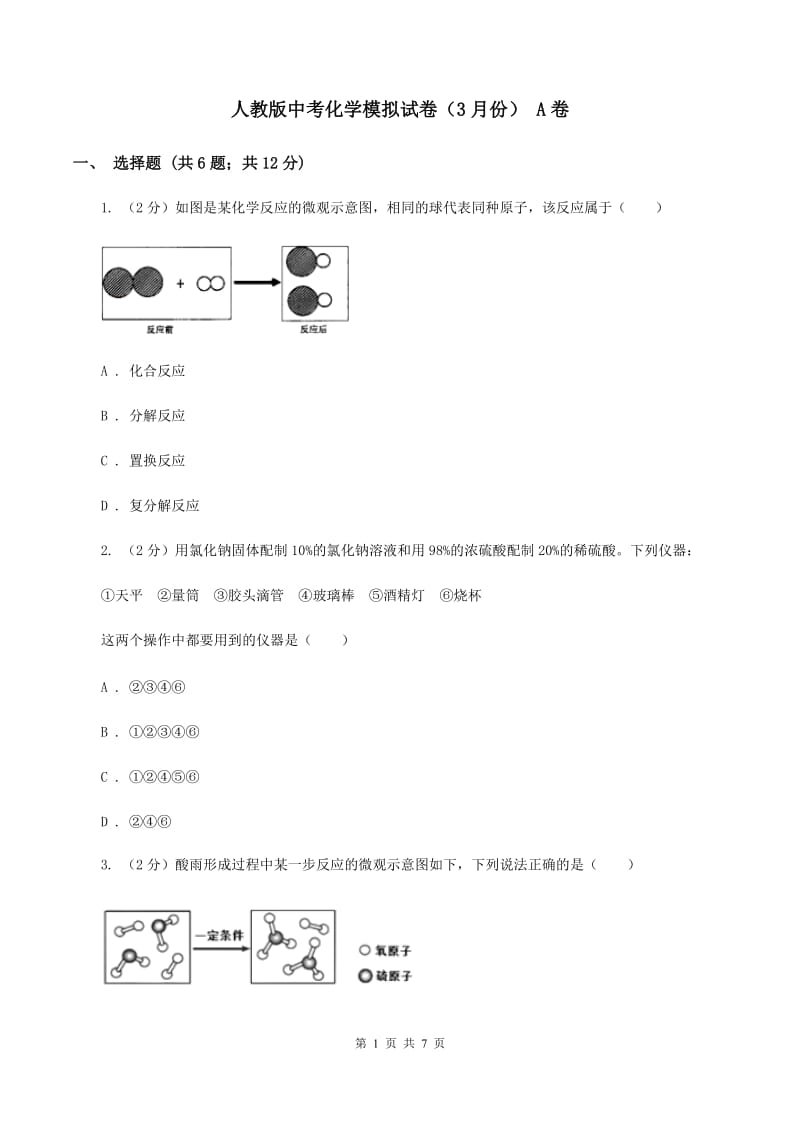 人教版中考化学模拟试卷（3月份） A卷.doc_第1页