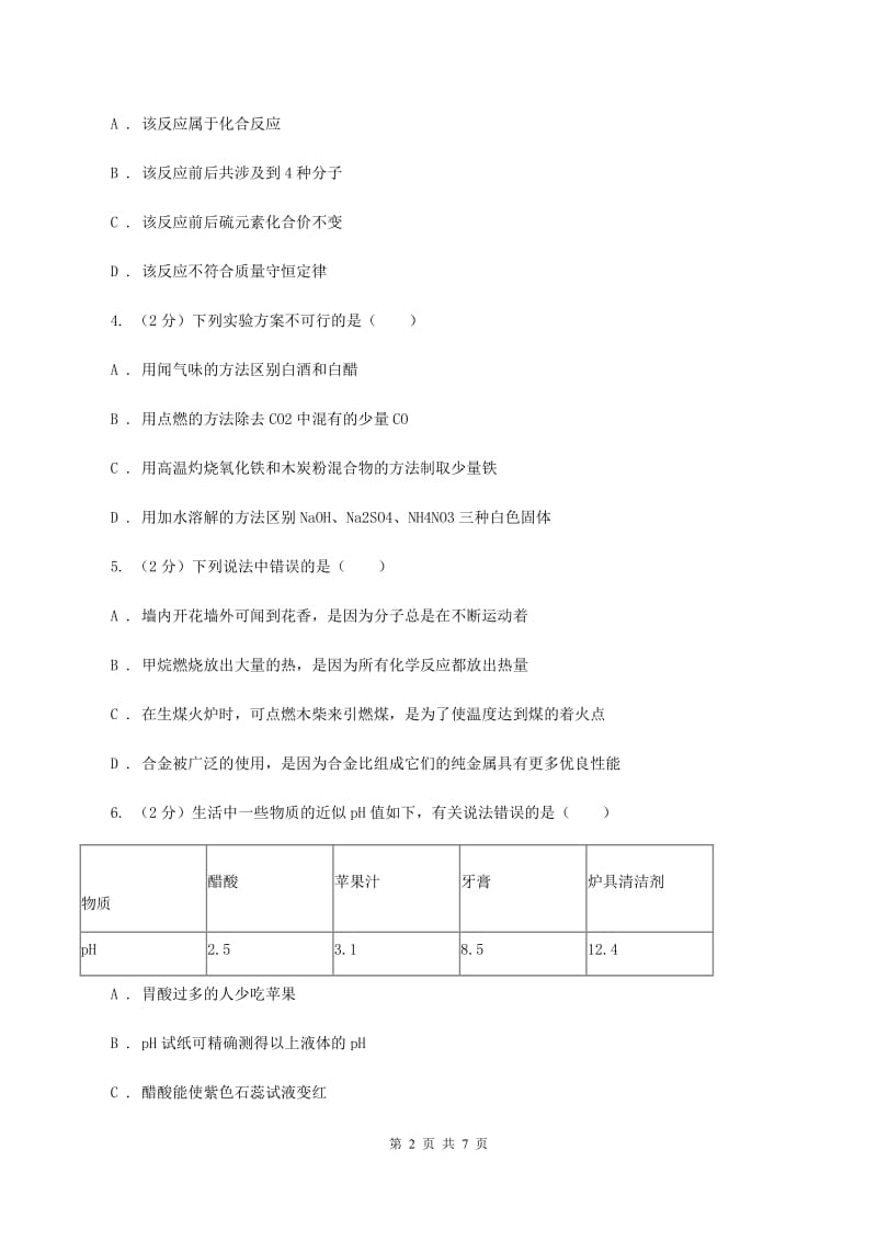 人教版中考化学模拟试卷（3月份） A卷.doc_第2页