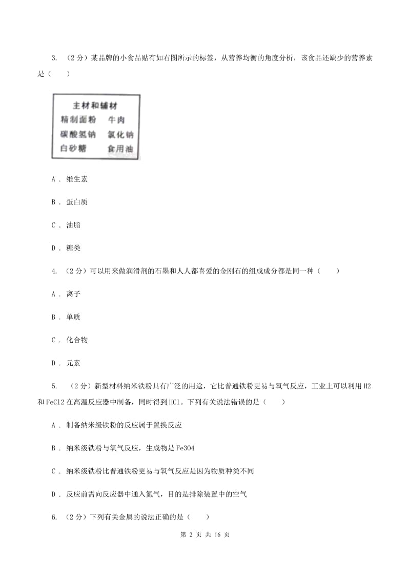 人教版中考化学模拟试卷（二） B卷.doc_第2页