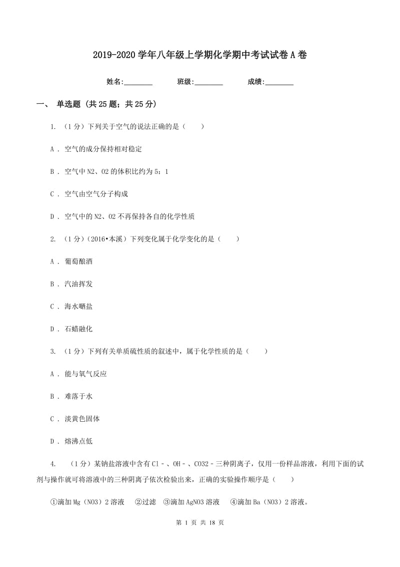 2019-2020学年八年级上学期化学期中考试试卷A卷.doc_第1页