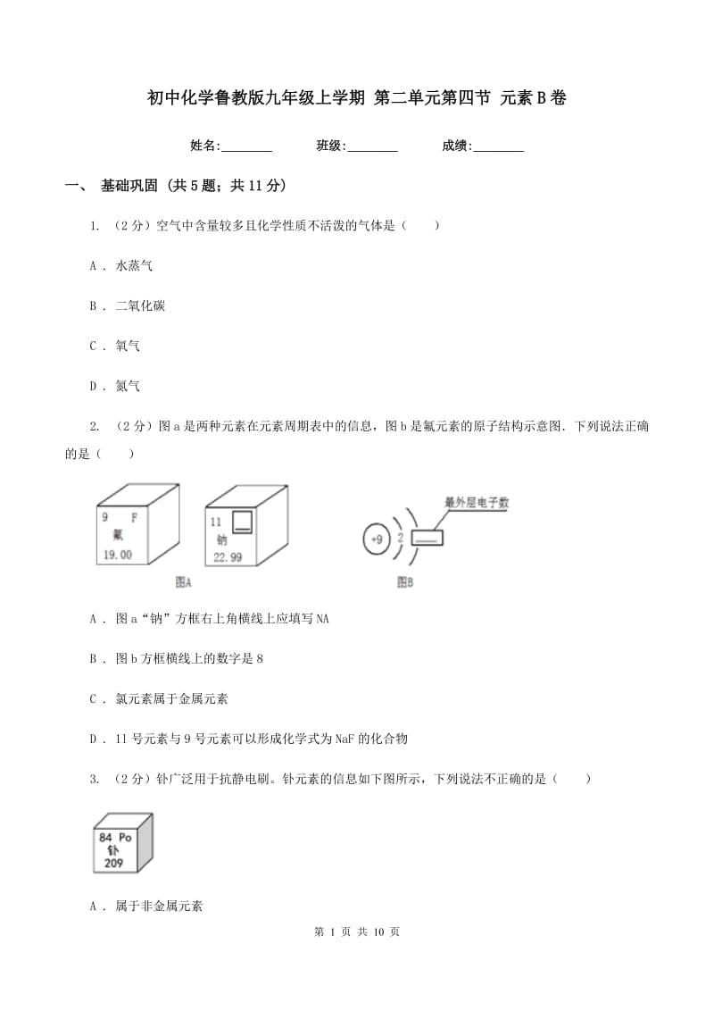 初中化学鲁教版九年级上学期 第二单元第四节 元素B卷.doc_第1页